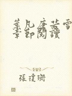 叶凡唐若雪最新章节阅读