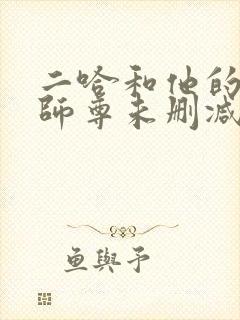 二哈和他的白猫师尊未删减版结局