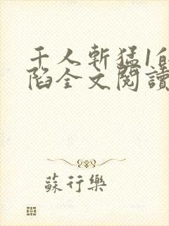 千人斩猛1的沦陷全文阅读无弹窗