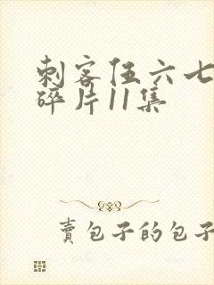 刺客伍六七记忆碎片11集