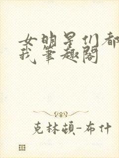 女明星们都倒追我笔趣阁