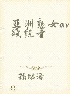 亚洲熟女av在线观看