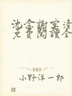 沈念谢宴清小说免费阅读全文