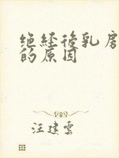 绝经后乳房疼痛的原因封面