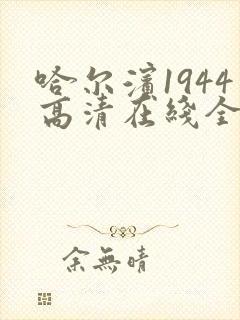 哈尔滨1944高清在线全集免费观看