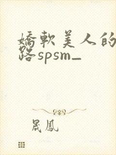 娇软美人的风月路spsm_封面