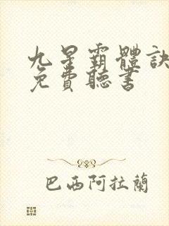 九星霸体诀全文免费听书封面