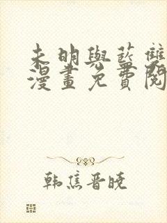 未明与蓝双男主漫画免费阅读