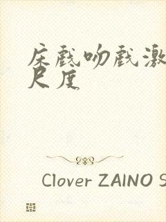 床戏吻戏激情大尺度