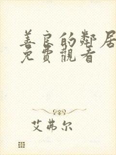 善良的邻居在线免费观看