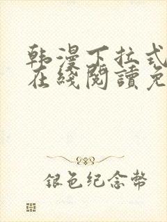 韩漫下拉式漫画在线阅读免费