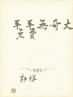 平平无奇大师兄 免费封面