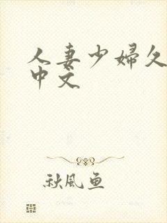 人妻少妇久久久中文