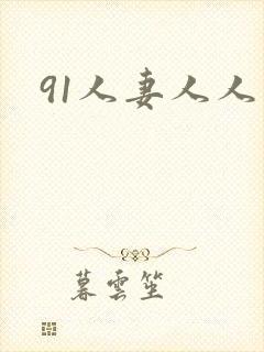 91人妻人人爽封面