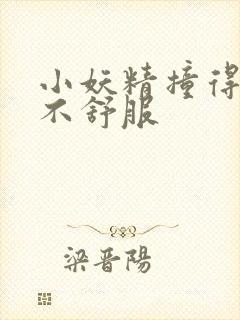 小妖精撞得你舒不舒服