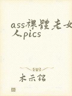 ass裸体老女人pics