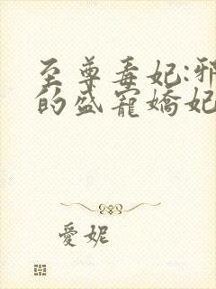 至尊毒妃:邪王的盛宠娇妃