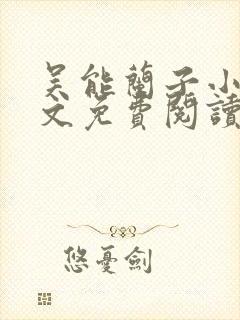 吴能兰子小说全文免费阅读