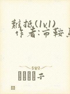 难抵(1v1) 作者:市鞍马