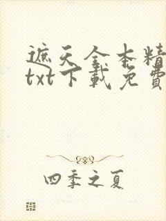 遮天全本精校版txt下载免费