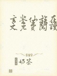 玄鉴仙族在线全文免费阅读