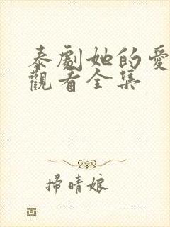 泰剧她的爱在线观看全集