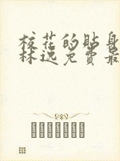 校花的贴身高手林逸免费最新