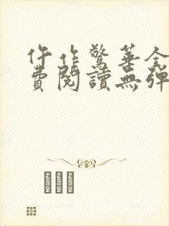 仵作惊华全文免费阅读无弹窗