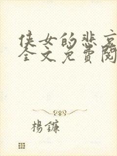 侠女的悲哀小说全文免费阅读笔趣阁