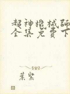 超神机械师漫画全集免费下拉式