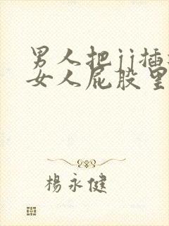 男人把jj插进女人屁股里视频