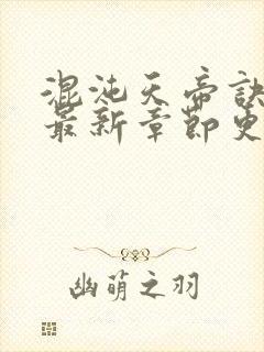 混沌天帝诀凌峰最新章节更新封面