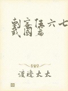 刺客伍六七的玄武国篇封面