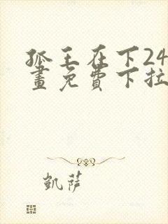孤王在下24漫画免费下拉式六