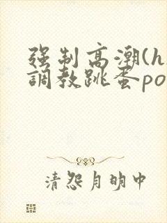 强制高潮(h)调教跳蛋po封面