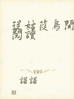 从姑获鸟开始的阅读