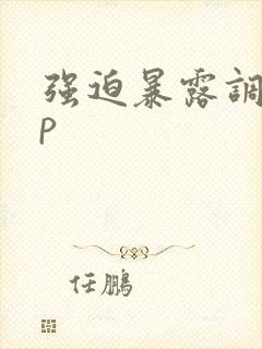 强迫暴露调教np