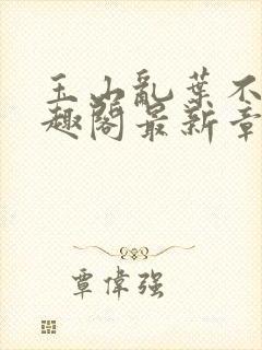 玉山乱叶不鸿笔趣阁最新章节