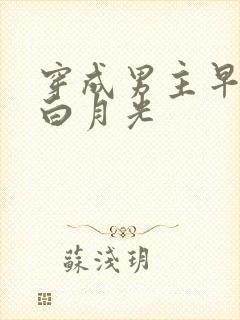 穿成男主早死的白月光