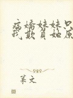 病娇妹妹只想让我欺负她原文阅读封面