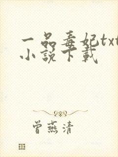 一品毒妃txt小说下载