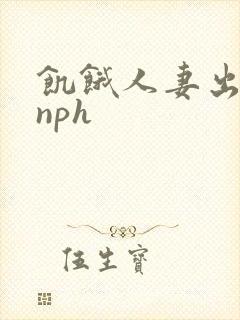 饥饿人妻出轨记nph