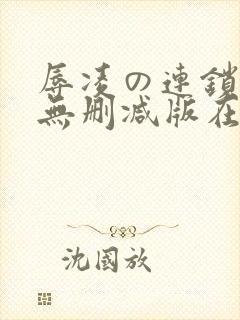 辱凌の连锁动漫无删减版在线观看