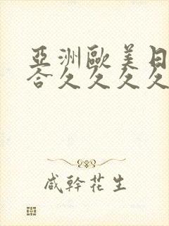 亚洲欧美日韩综合久久久久久