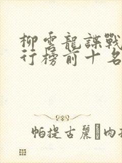 柳云龙谍战剧排行榜前十名