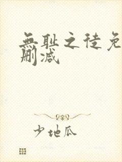 无耻之徒免费无删减封面