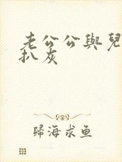 老公公与儿媳妇扒灰