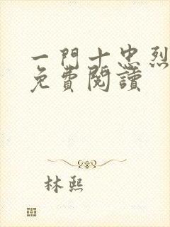 一门十忠烈叶凡免费阅读