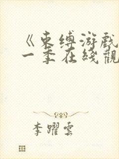 《束缚游戏》第一季在线观看