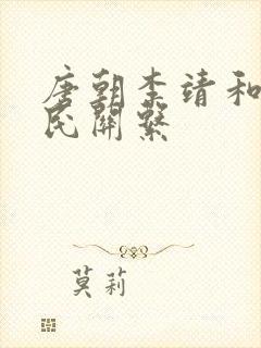 唐朝李靖和李世民关系